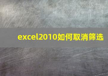 excel2010如何取消筛选