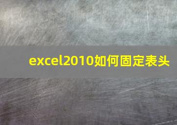 excel2010如何固定表头