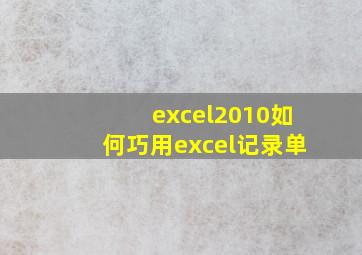 excel2010如何巧用excel记录单