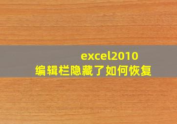 excel2010编辑栏隐藏了如何恢复