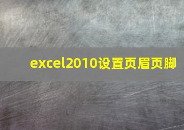 excel2010设置页眉页脚