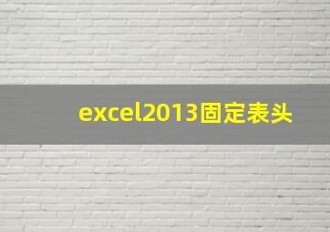 excel2013固定表头