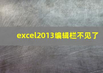 excel2013编辑栏不见了