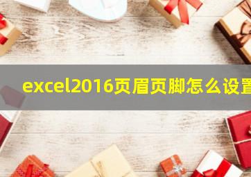 excel2016页眉页脚怎么设置