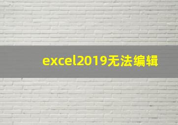 excel2019无法编辑