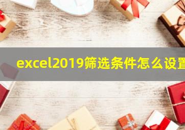 excel2019筛选条件怎么设置