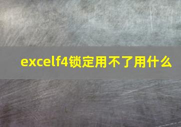 excelf4锁定用不了用什么