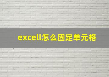 excell怎么固定单元格