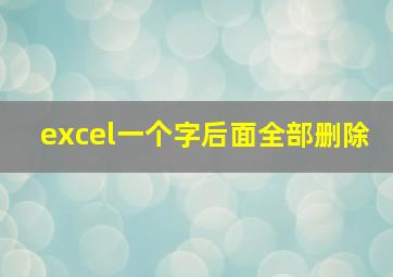 excel一个字后面全部删除