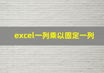 excel一列乘以固定一列