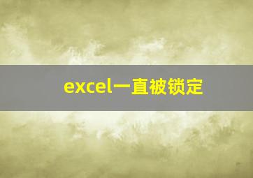 excel一直被锁定