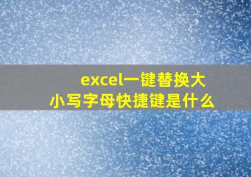 excel一键替换大小写字母快捷键是什么