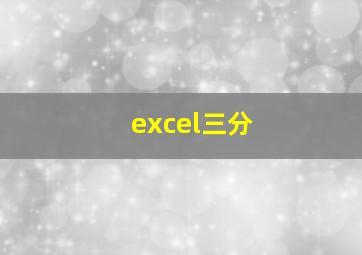 excel三分