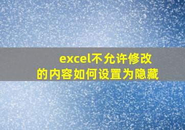 excel不允许修改的内容如何设置为隐藏