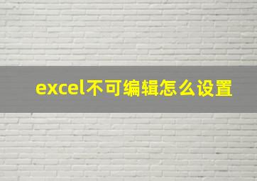 excel不可编辑怎么设置