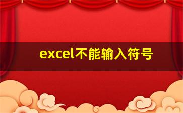 excel不能输入符号