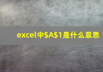 excel中$A$1是什么意思