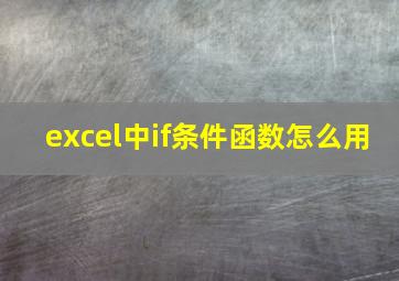 excel中if条件函数怎么用