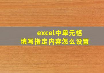 excel中单元格填写指定内容怎么设置