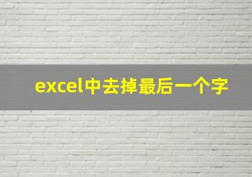 excel中去掉最后一个字