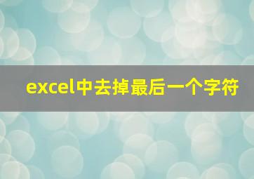 excel中去掉最后一个字符