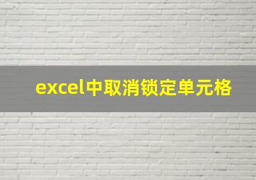 excel中取消锁定单元格