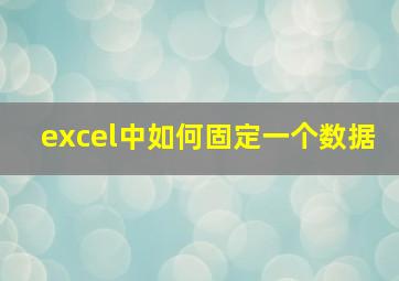 excel中如何固定一个数据