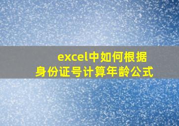 excel中如何根据身份证号计算年龄公式