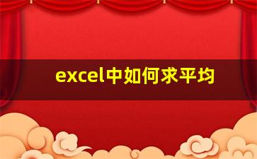 excel中如何求平均