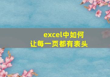 excel中如何让每一页都有表头