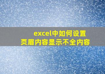 excel中如何设置页眉内容显示不全内容