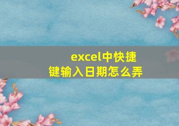 excel中快捷键输入日期怎么弄