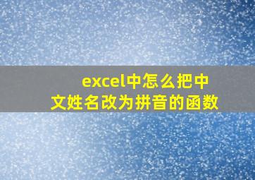 excel中怎么把中文姓名改为拼音的函数