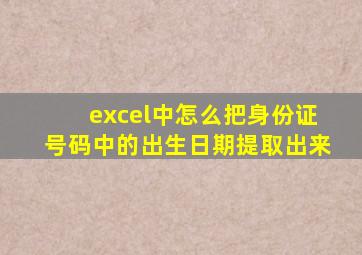 excel中怎么把身份证号码中的出生日期提取出来