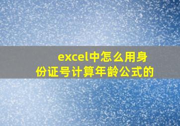 excel中怎么用身份证号计算年龄公式的