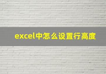 excel中怎么设置行高度