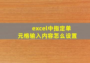 excel中指定单元格输入内容怎么设置