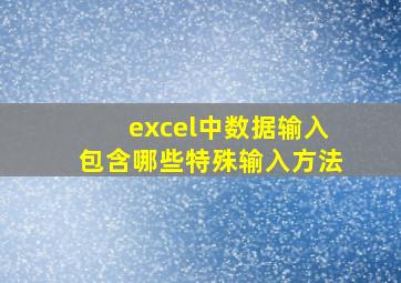 excel中数据输入包含哪些特殊输入方法