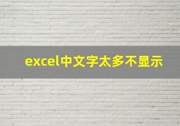 excel中文字太多不显示