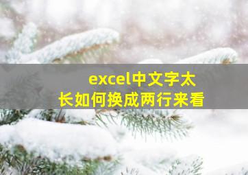 excel中文字太长如何换成两行来看