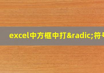 excel中方框中打√符号