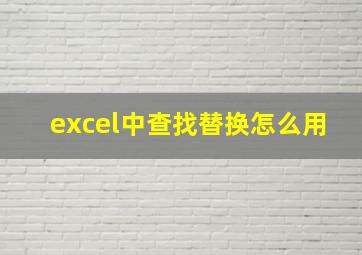 excel中查找替换怎么用