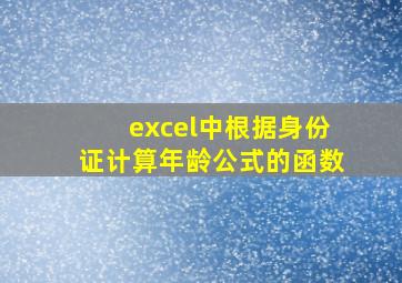 excel中根据身份证计算年龄公式的函数