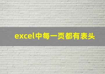 excel中每一页都有表头