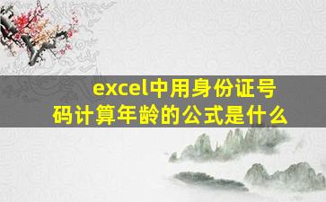 excel中用身份证号码计算年龄的公式是什么