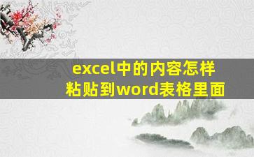 excel中的内容怎样粘贴到word表格里面