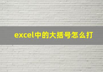 excel中的大括号怎么打