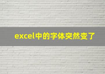 excel中的字体突然变了