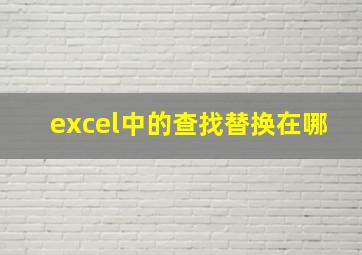 excel中的查找替换在哪