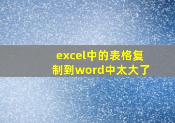 excel中的表格复制到word中太大了